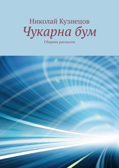 Книга Чукарна бум. Сборник рассказов (Николай Викторович Кузнецов)